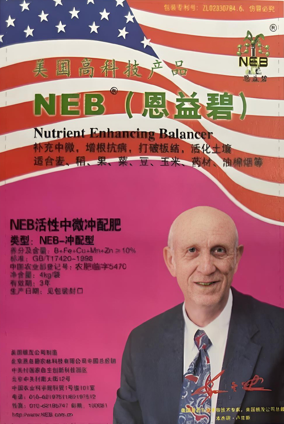 NEB活性中微冲配肥
